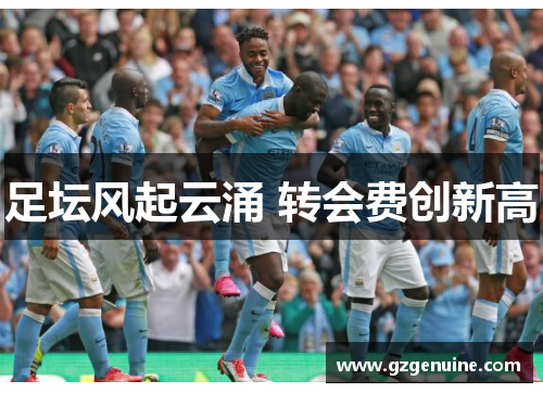 足坛风起云涌 转会费创新高