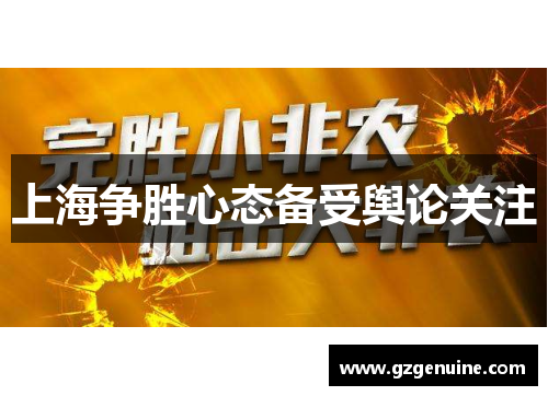 上海争胜心态备受舆论关注