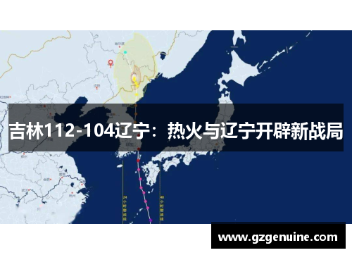吉林112-104辽宁：热火与辽宁开辟新战局