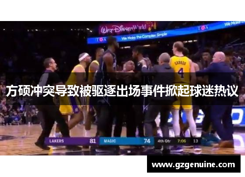 方硕冲突导致被驱逐出场事件掀起球迷热议