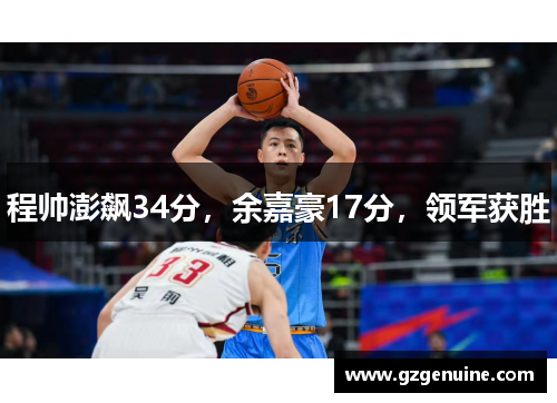 程帅澎飙34分，余嘉豪17分，领军获胜
