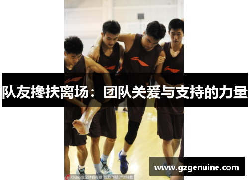 队友搀扶离场：团队关爱与支持的力量