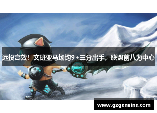 远投高效！文班亚马场均9+三分出手，联盟前八为中心