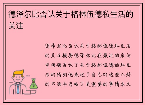 德泽尔比否认关于格林伍德私生活的关注