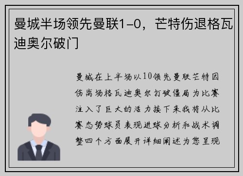 曼城半场领先曼联1-0，芒特伤退格瓦迪奥尔破门
